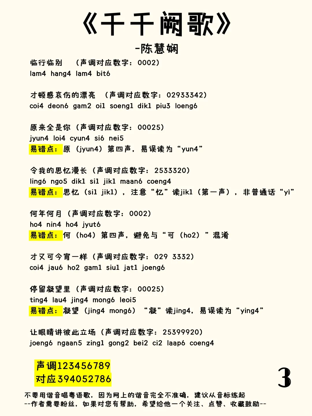 《千千阙歌》标注粤语发音，以及声调分析