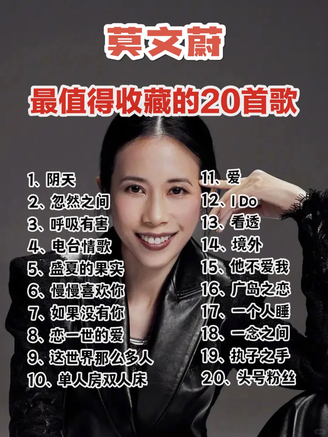 🎧港乐10 | 莫文蔚歌单Top20‼️继续分享～