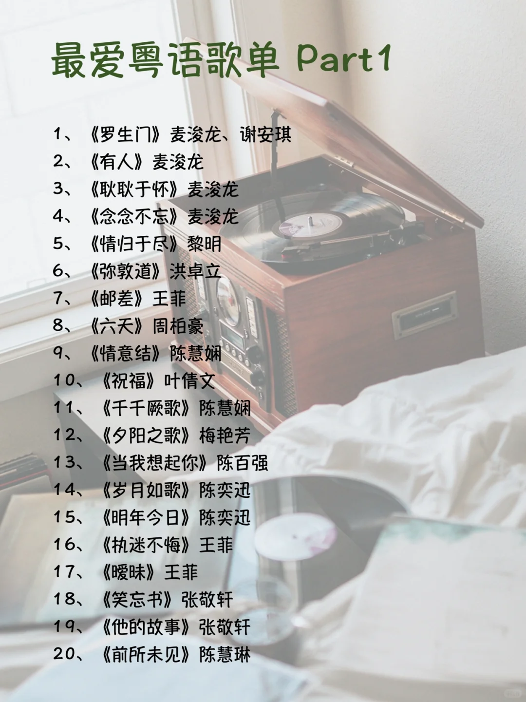 港乐 | 我的最爱粤语歌单（1~100）