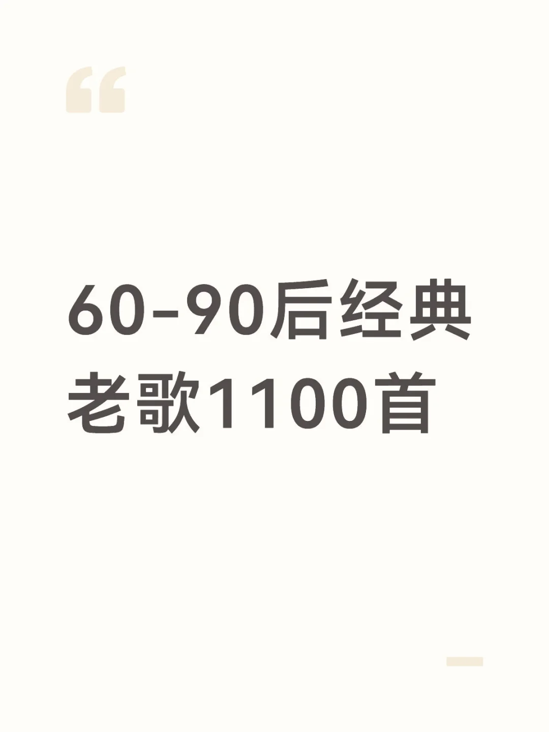 60-90后经典老歌1100首