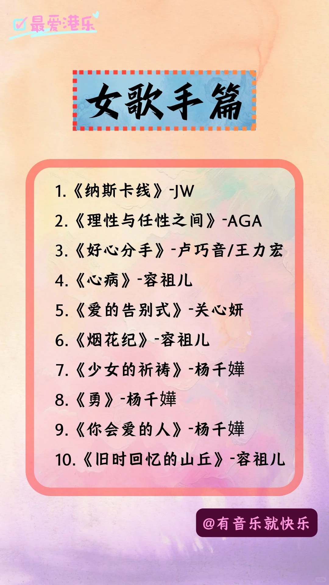 你不可错过的100首粤语好歌-女歌手篇