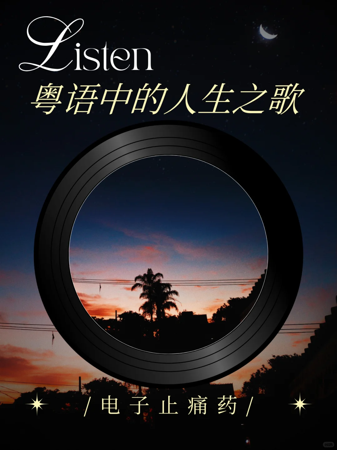 🎼粤语中的人生之歌