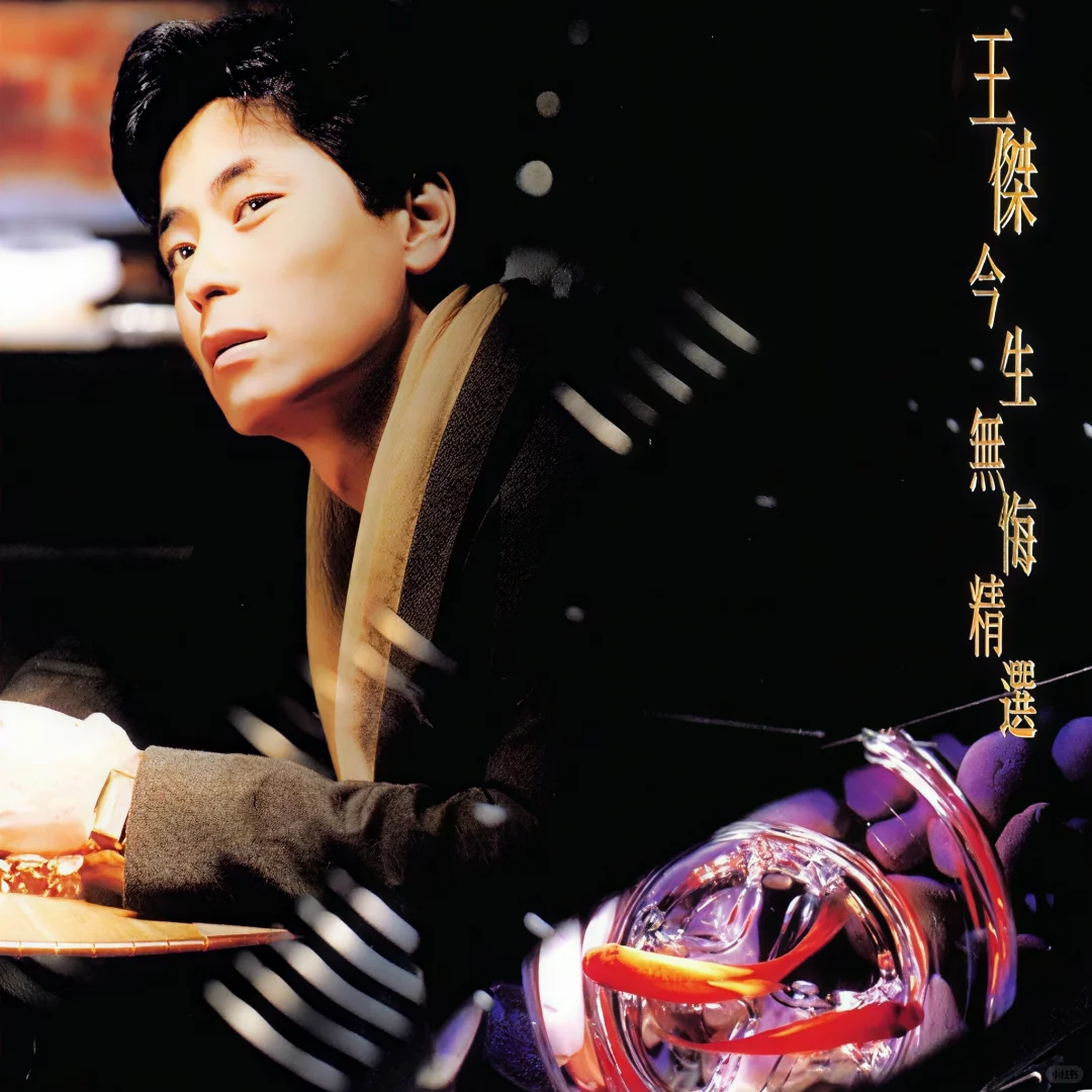 那些被割舍无法再版的王杰专辑！