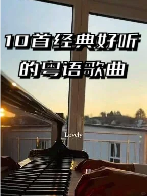 🚀大街小巷都在放的粤语神曲！