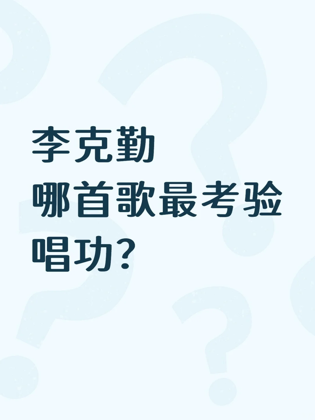 李克勤哪首歌最考验唱功？