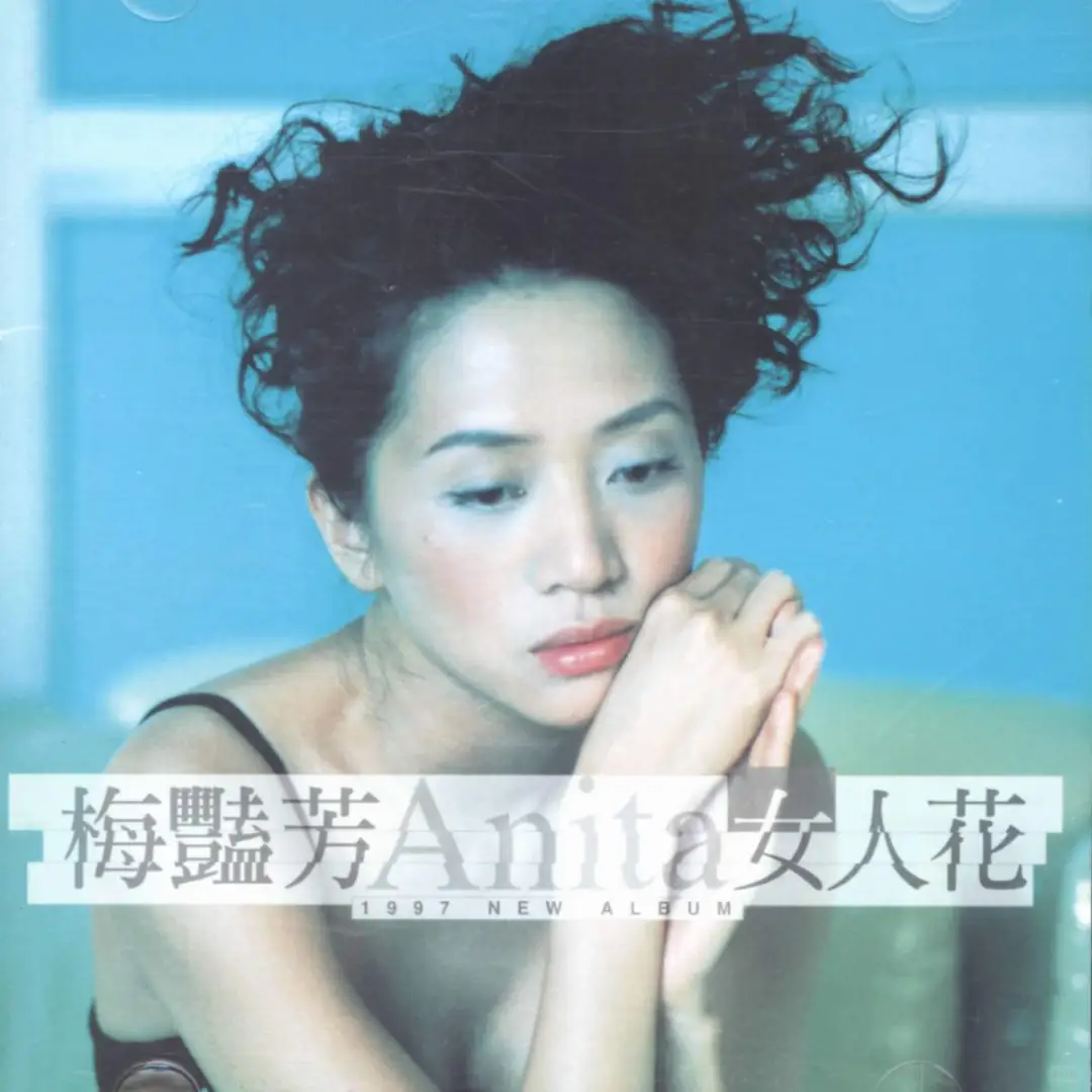 梅艳芳历年专辑封面赏1994-2002