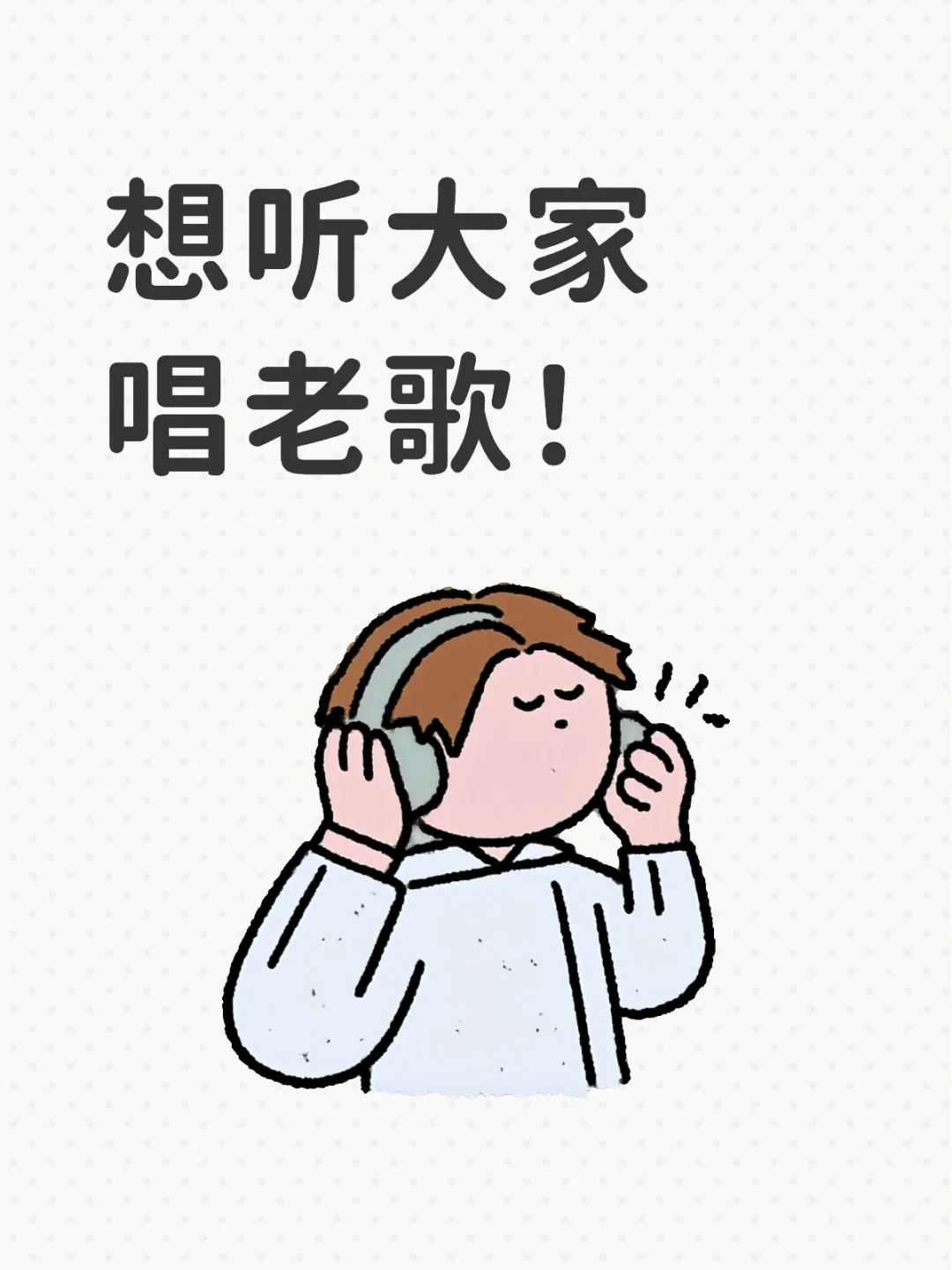 想听大家唱老歌！