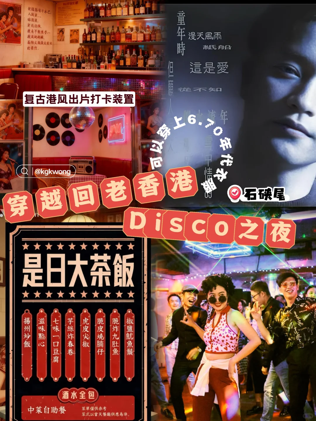 🇭🇰 石硖尾｜穿越回老香港的Disco之夜