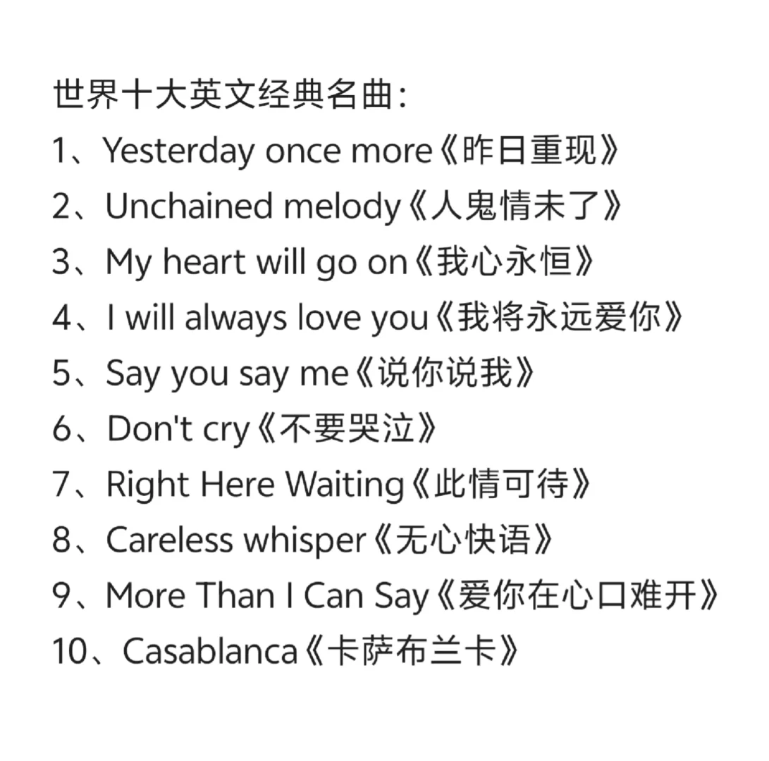 世界十大英文经典名曲