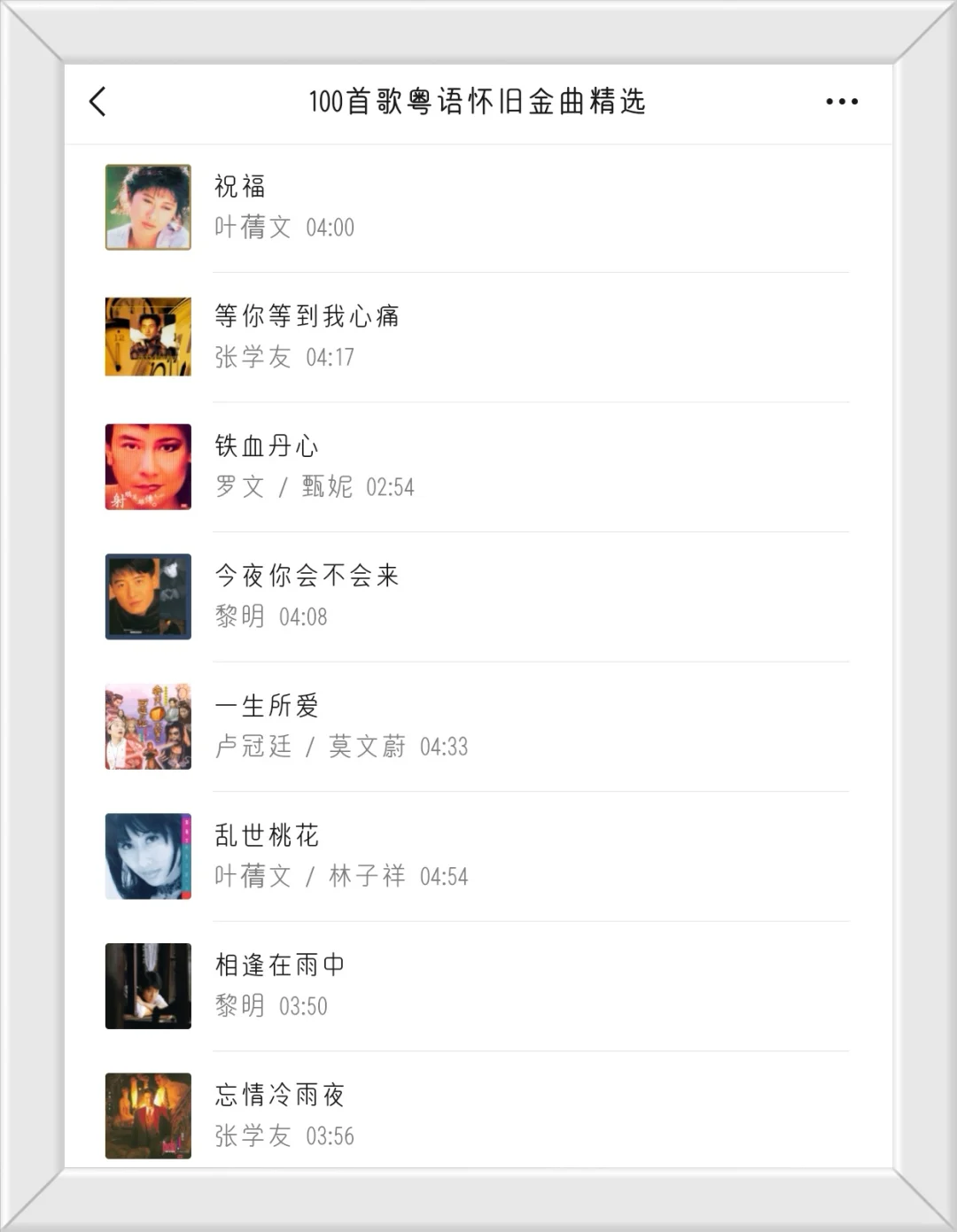 100首歌粤语怀旧金曲精选，带您重温经典