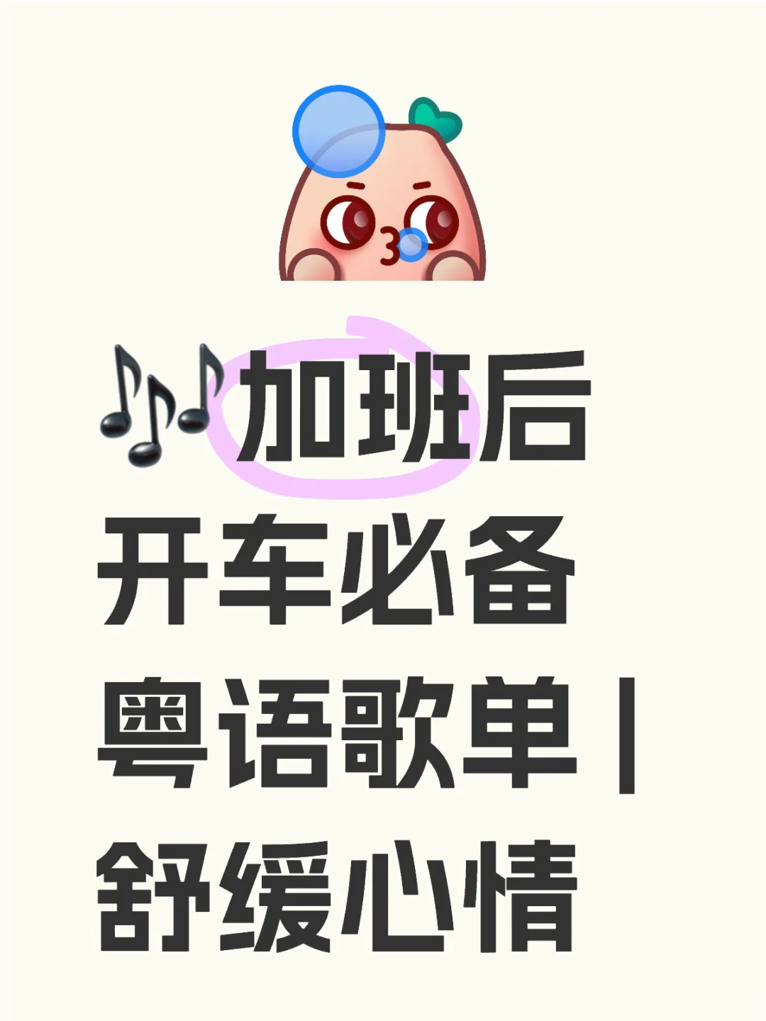 🎶加班后开车必备粤语歌单 | 舒缓心情