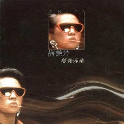 梅艳芳历年专辑封面赏1982-1992