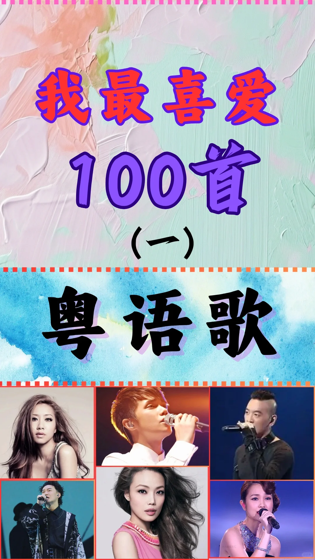 你不可错过的100首粤语好歌-女歌手篇