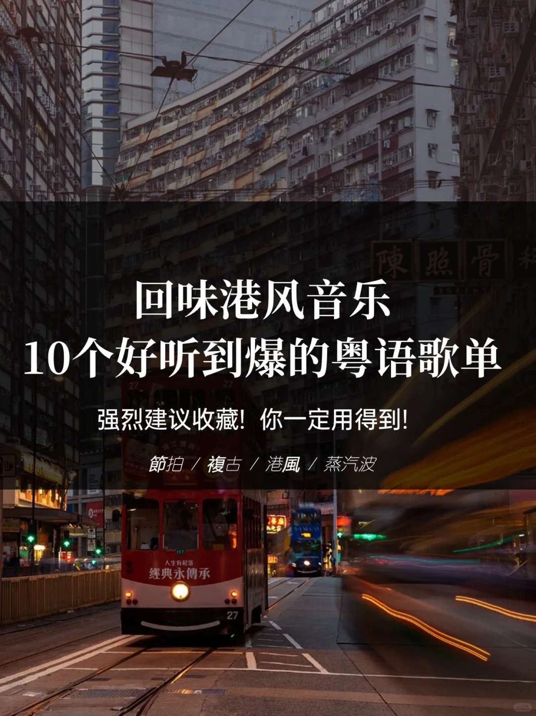 港风复古|这些港乐真的不要太正!!!