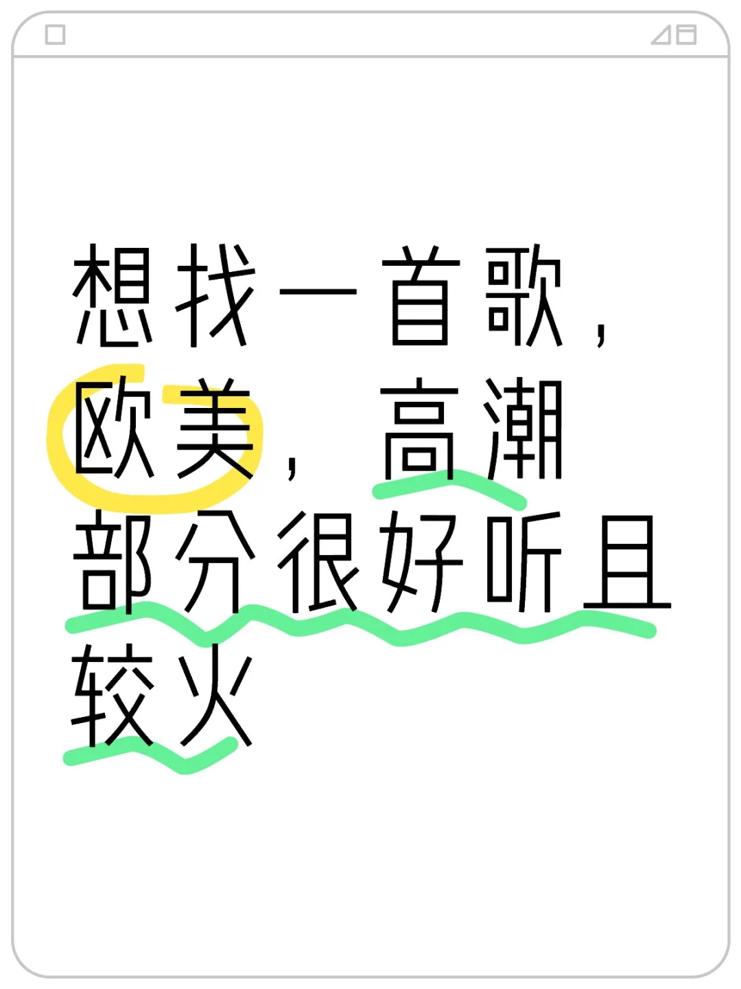 想找一首歌,欧美,高潮部分很好听且较火