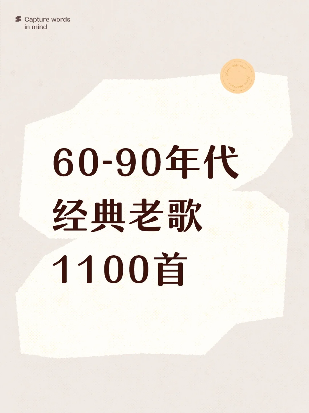 60-90年代经典老歌1100首