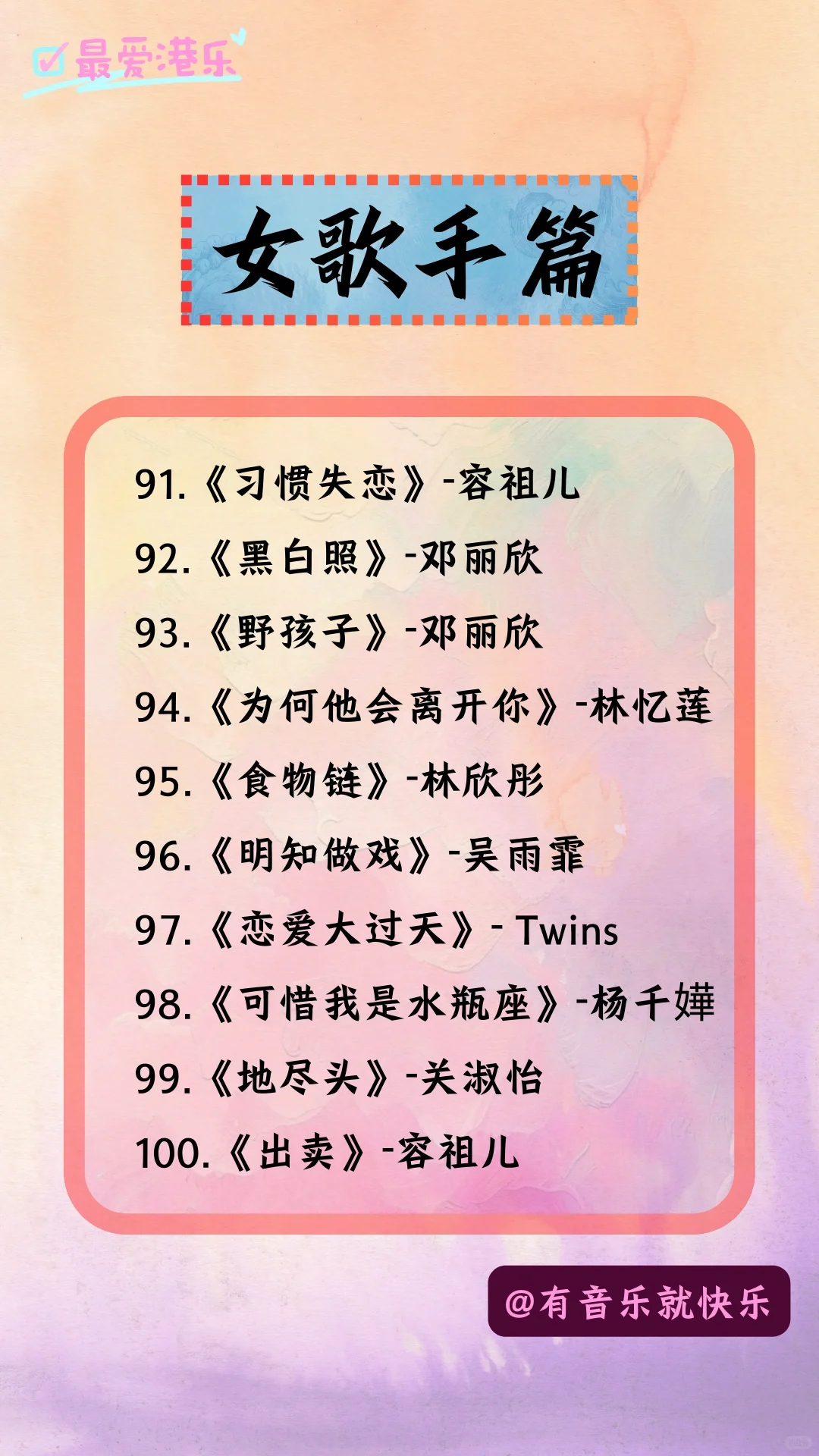 你不可错过的100首粤语好歌-女歌手篇