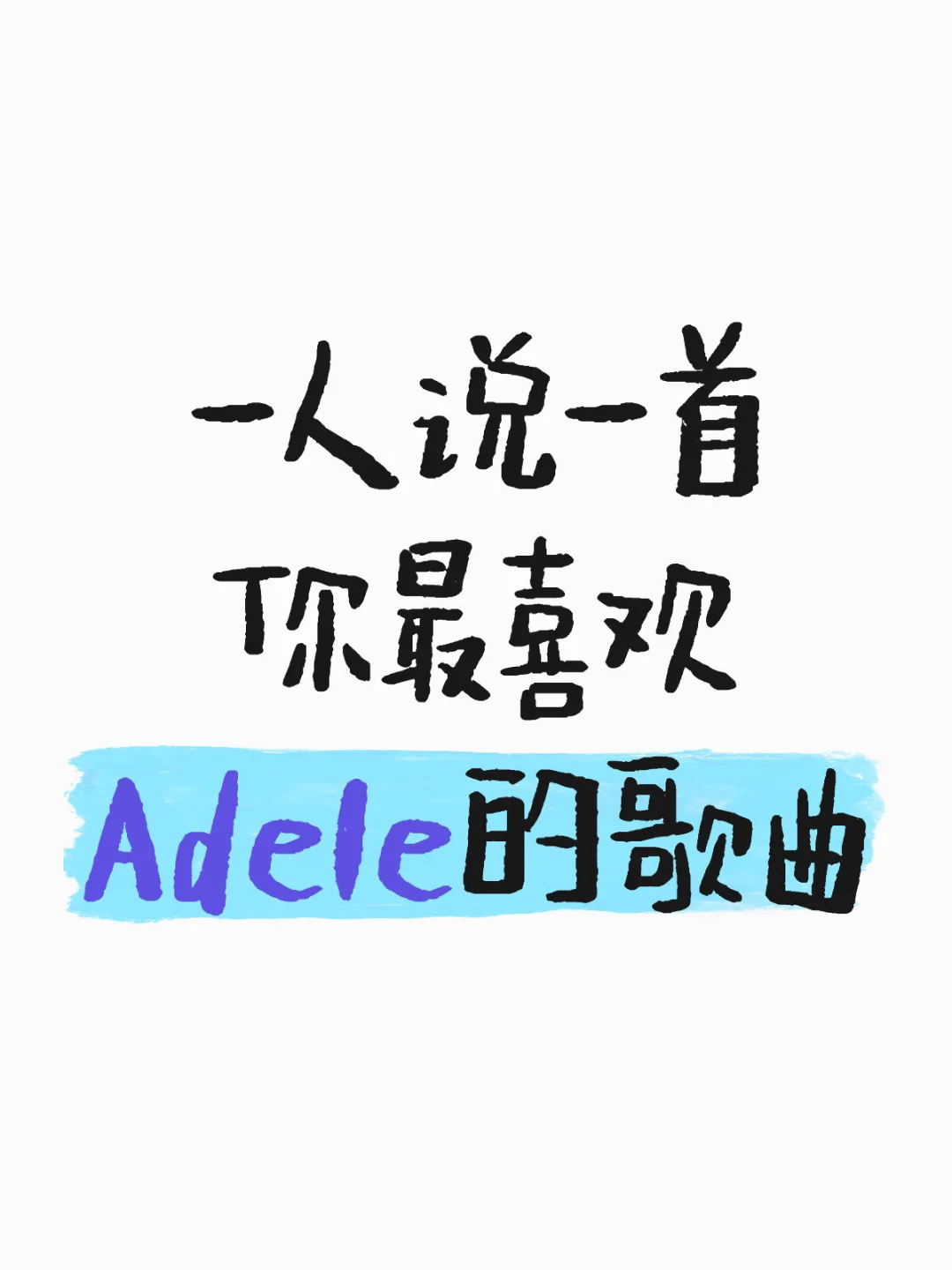 ADELE粉丝,daydreamer们集合!
