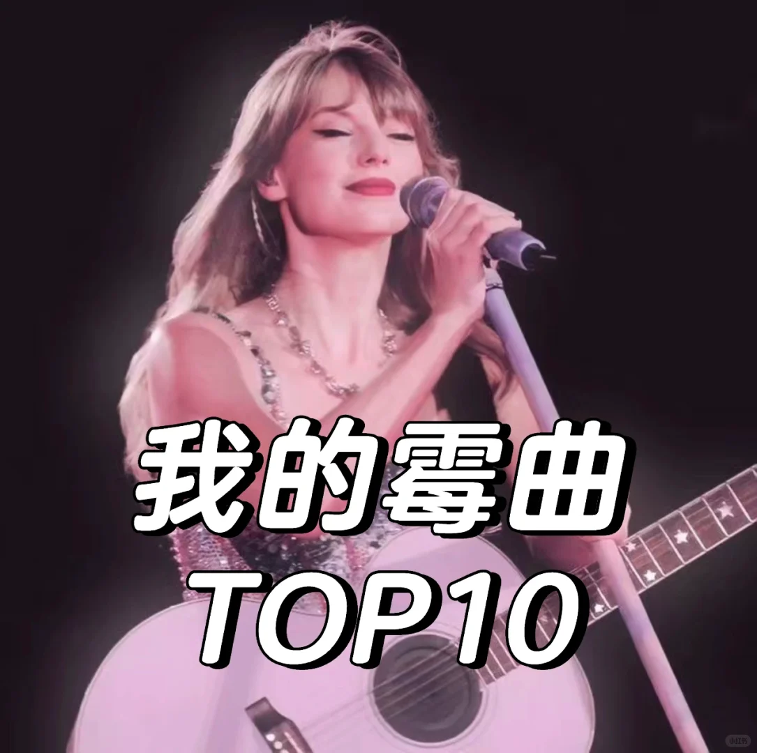 我的TOP10霉曲🎆