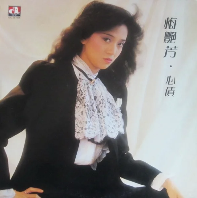 梅艳芳历年专辑封面赏1982-1992