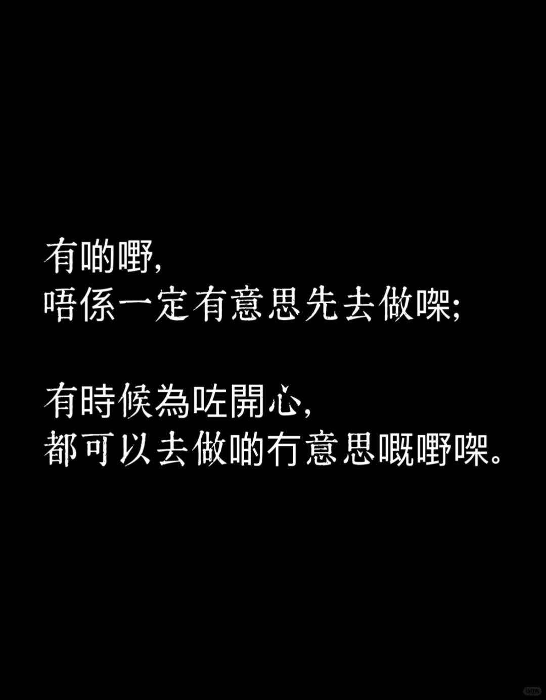 粵語talk💭|有理冇理,繼續開心!