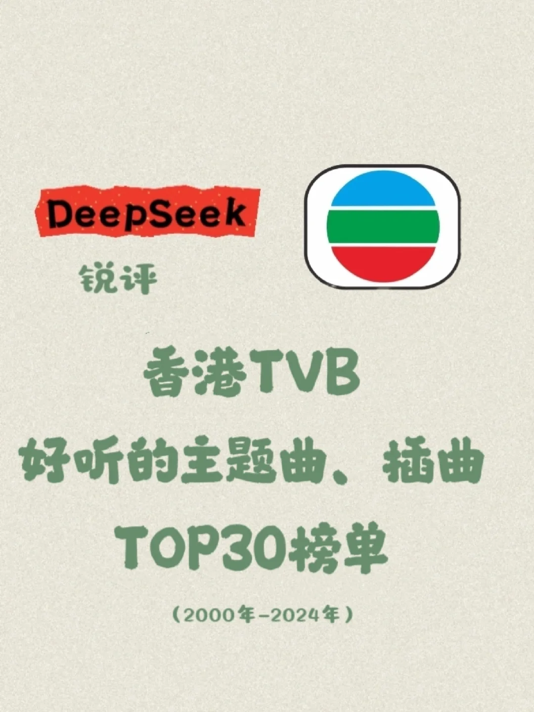 AI | 速存❗DS精选香港TVB好听主题曲TOP30