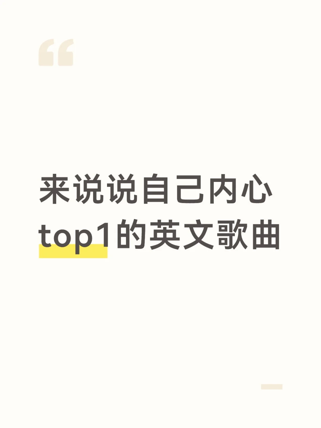 来说说自己内心top1的英文歌曲