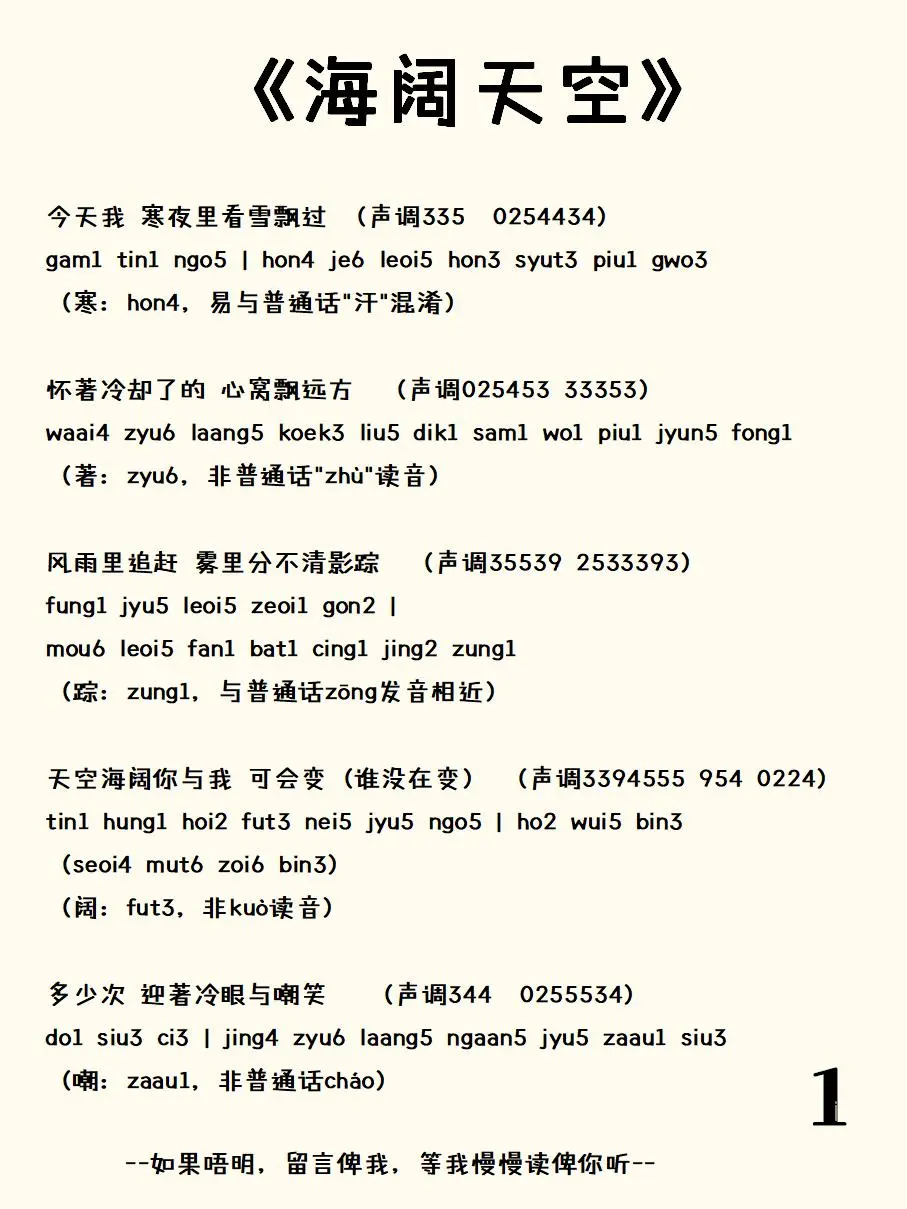 《海阔天空》粤语发音，配上声调