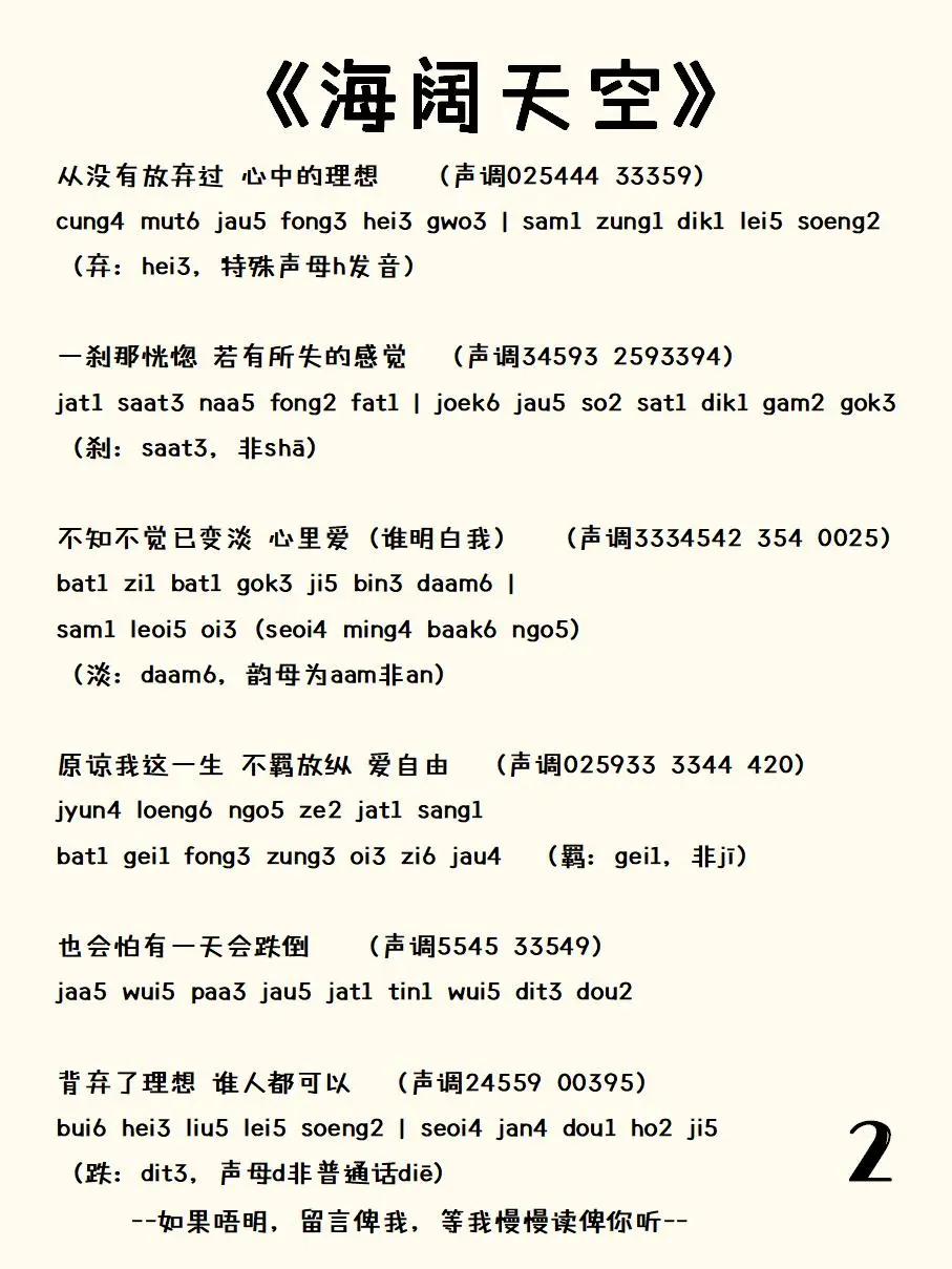 《海阔天空》粤语发音，配上声调