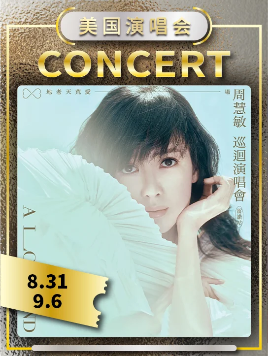 💚周慧敏·美国巡演｜不老女神来巡演啦💚