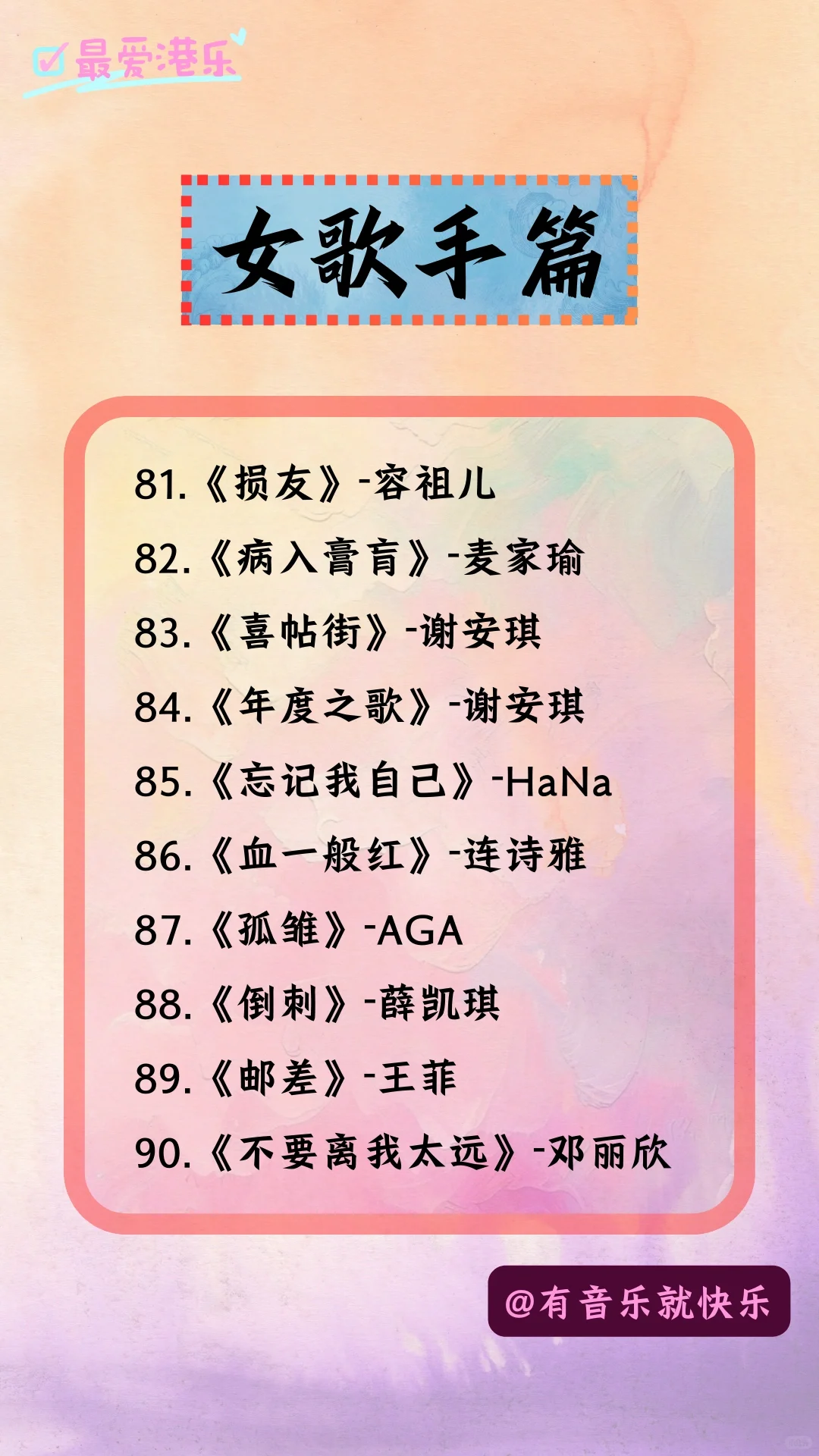 你不可错过的100首粤语好歌-女歌手篇