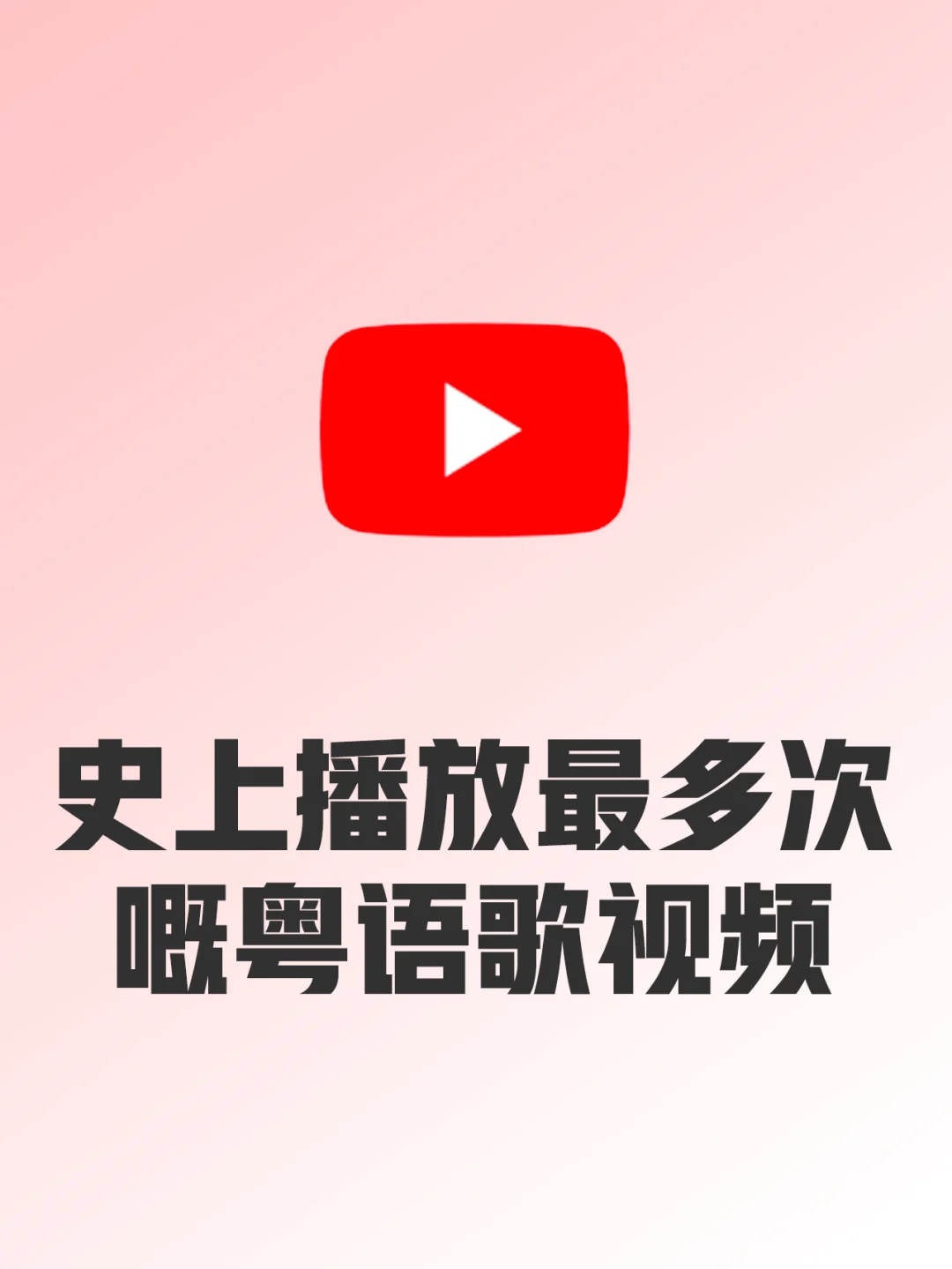 油管播放最多次嘅粤语歌20名,有D惊讶