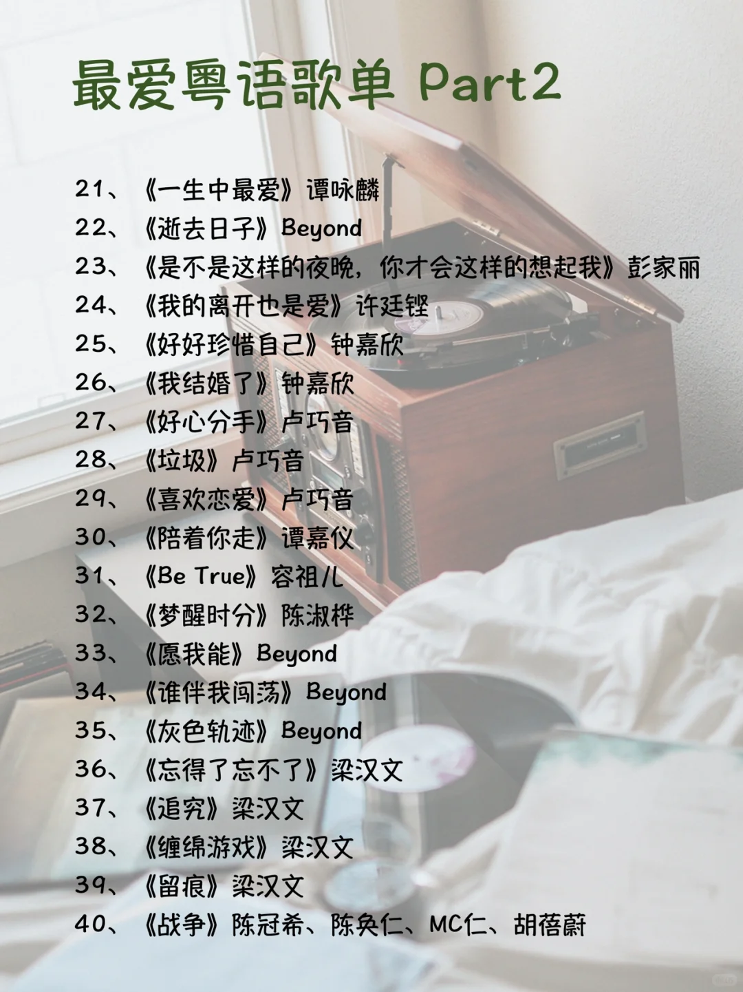 港乐 | 我的最爱粤语歌单（1~100）