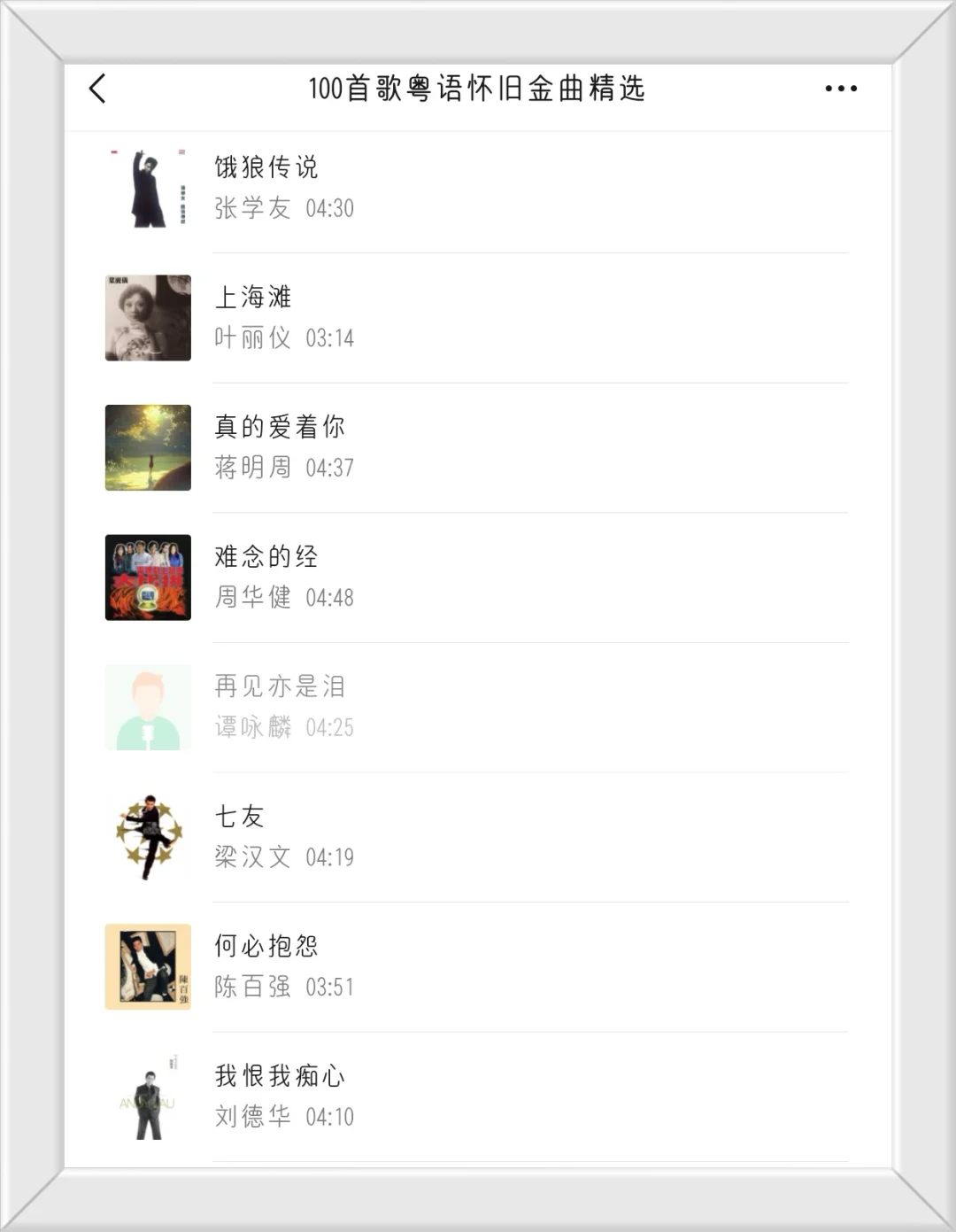 100首歌粤语怀旧金曲精选，带您重温经典