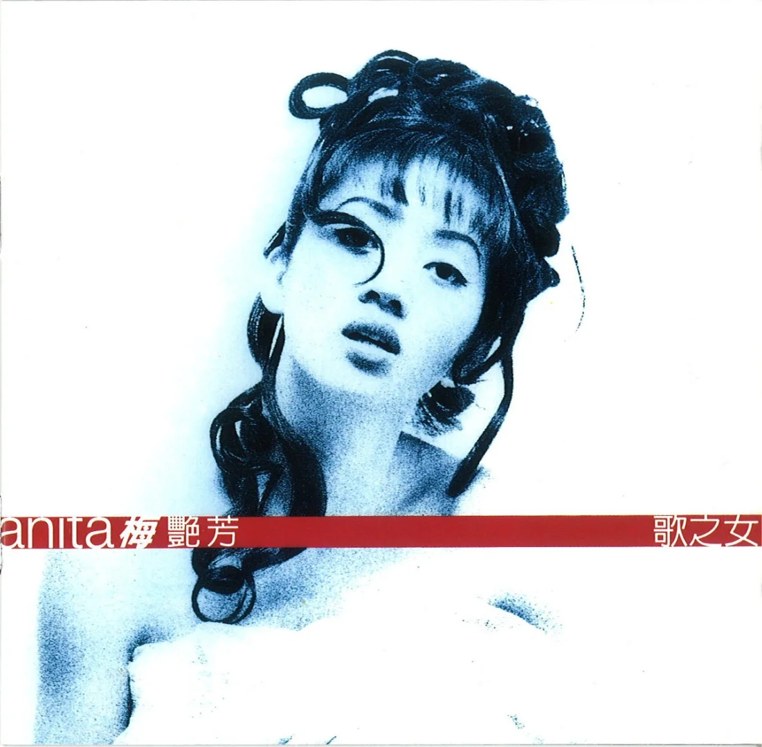 梅艳芳历年专辑封面赏1994-2002