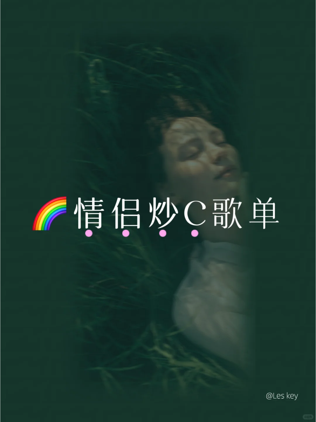 🌈情侣炒C歌单