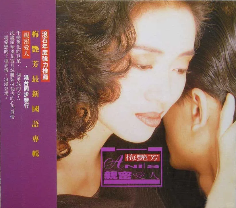 梅艳芳历年专辑封面赏1982-1992