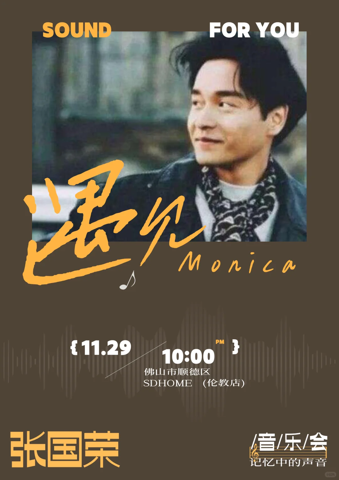 11.29顺德这场张国荣音乐会直接戳中泪点💛