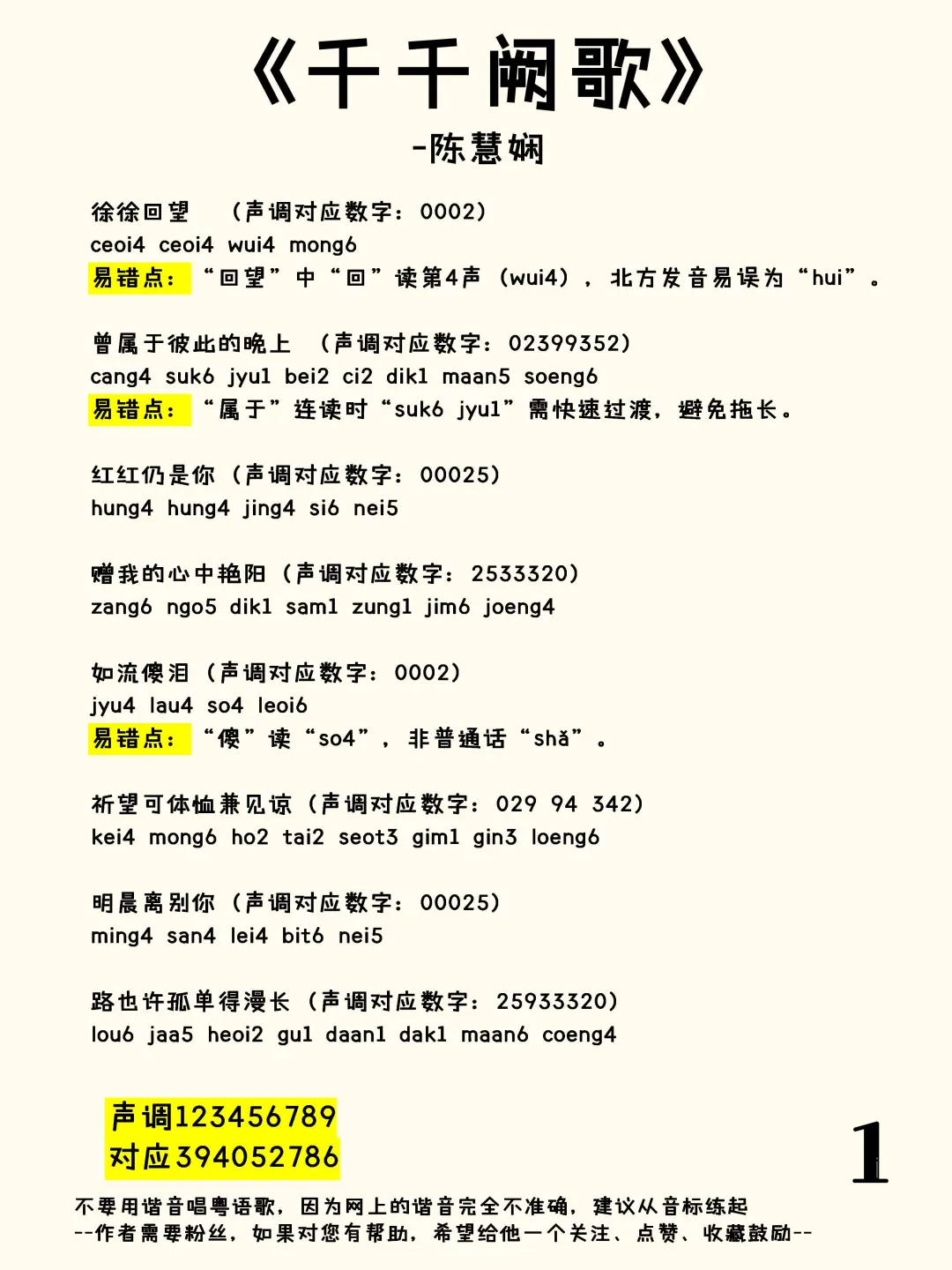 《千千阙歌》标注粤语发音，以及声调分析