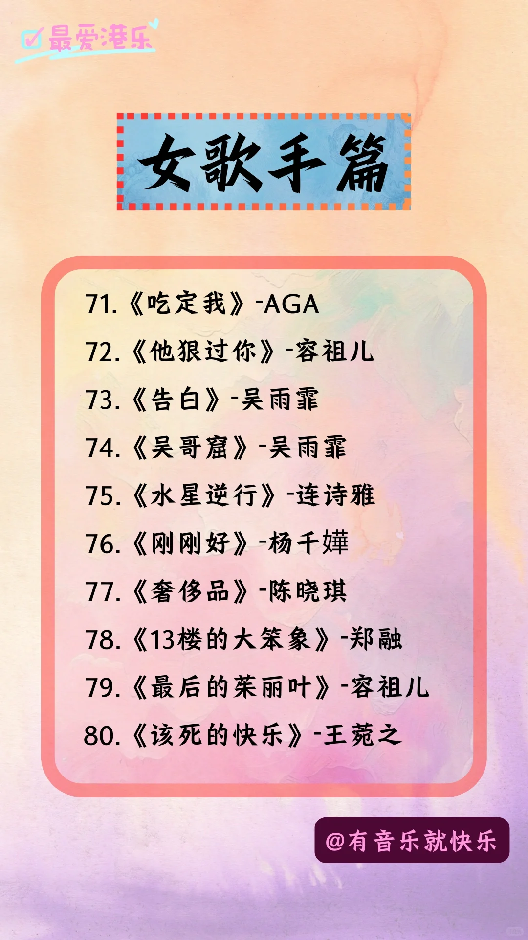 你不可错过的100首粤语好歌-女歌手篇