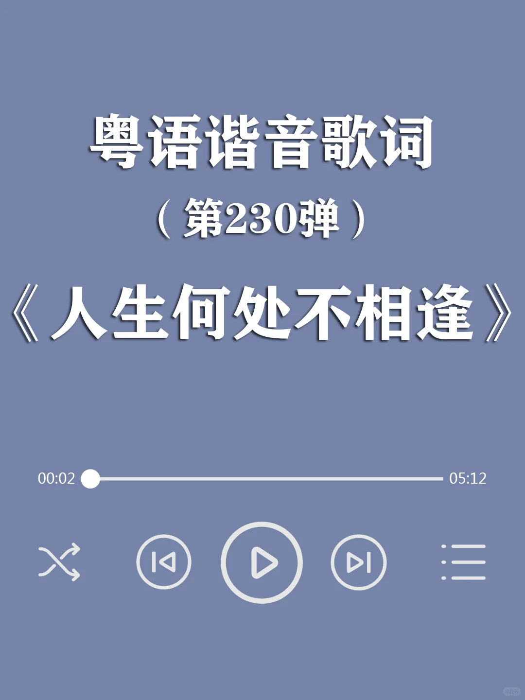 《人生何处不相逢》陈慧娴，粤语谐音歌词