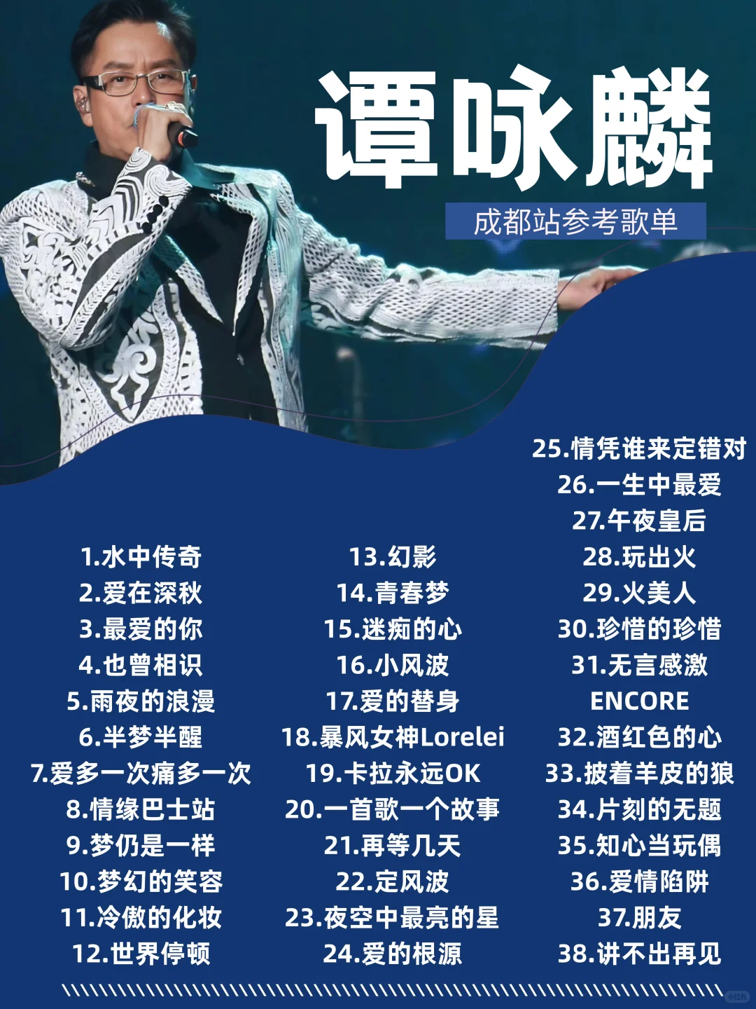 谭咏麟成都演唱会参考歌单来啦❗❗赶紧🐴住