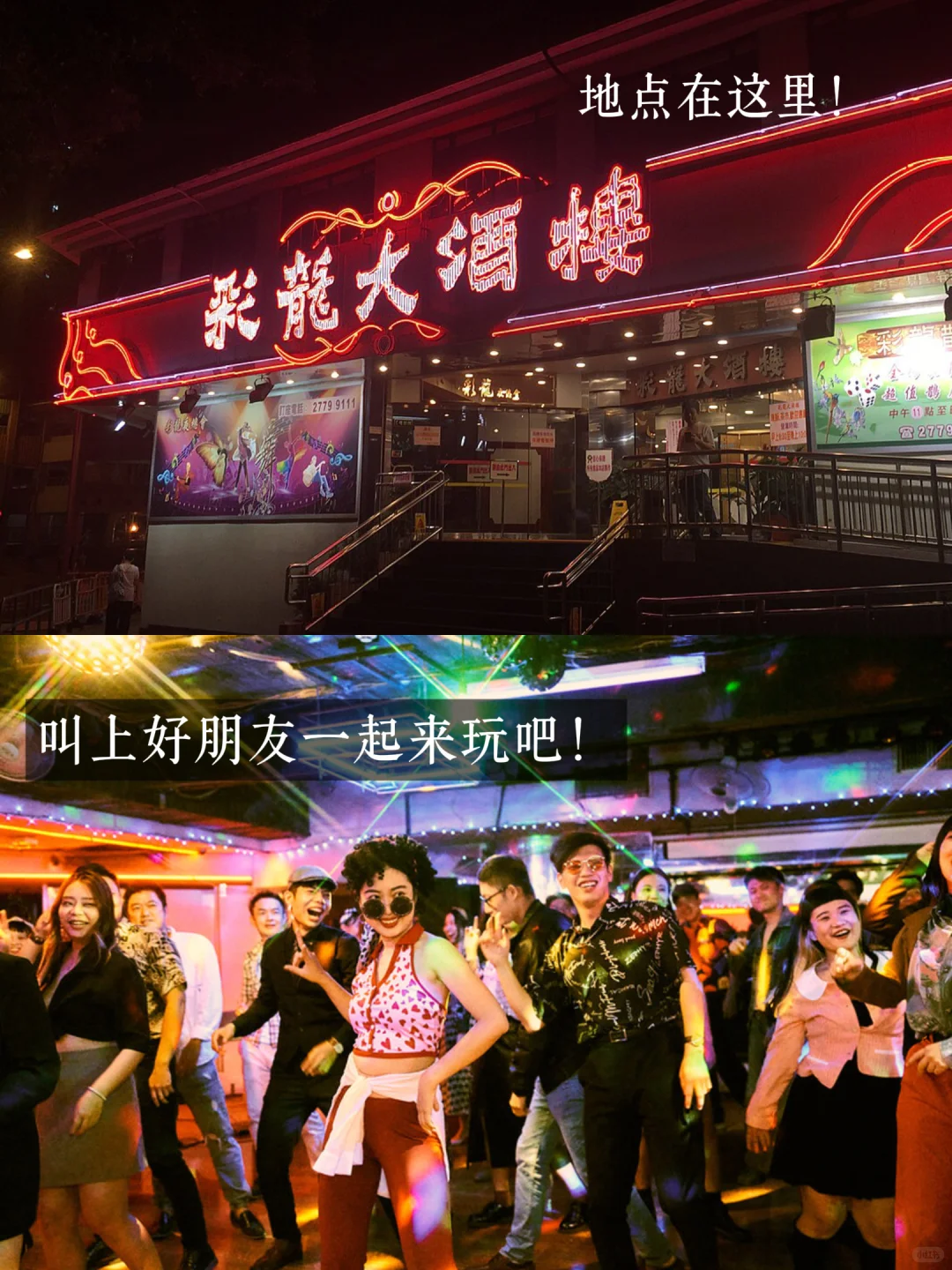 港乐派对秒回黄金年代！舞厅见！