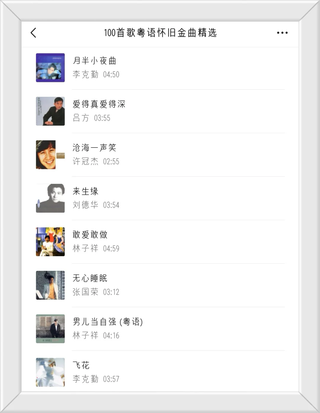 100首歌粤语怀旧金曲精选，带您重温经典