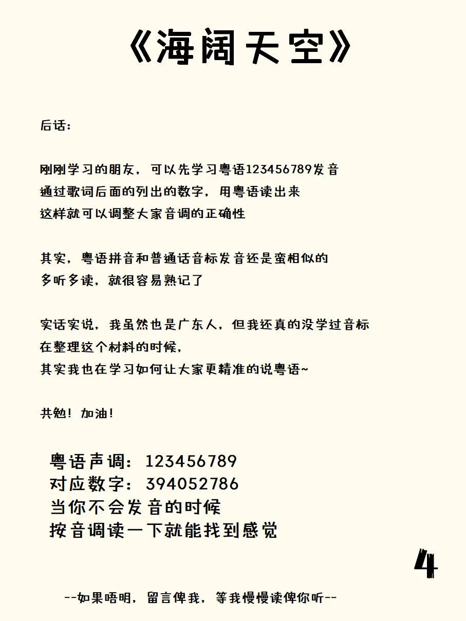 《海阔天空》粤语发音，配上声调