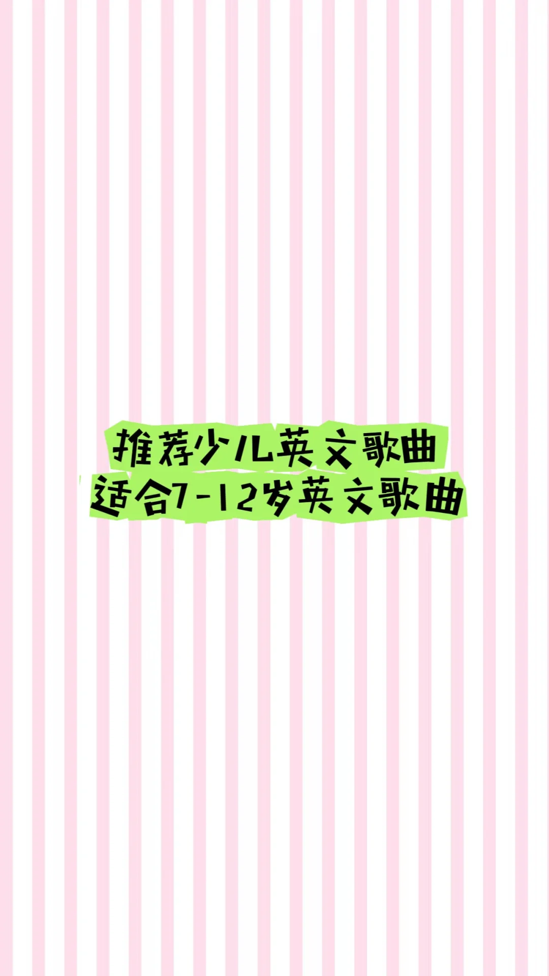 歌单分享｜适合7-12岁零基础演唱的英文歌