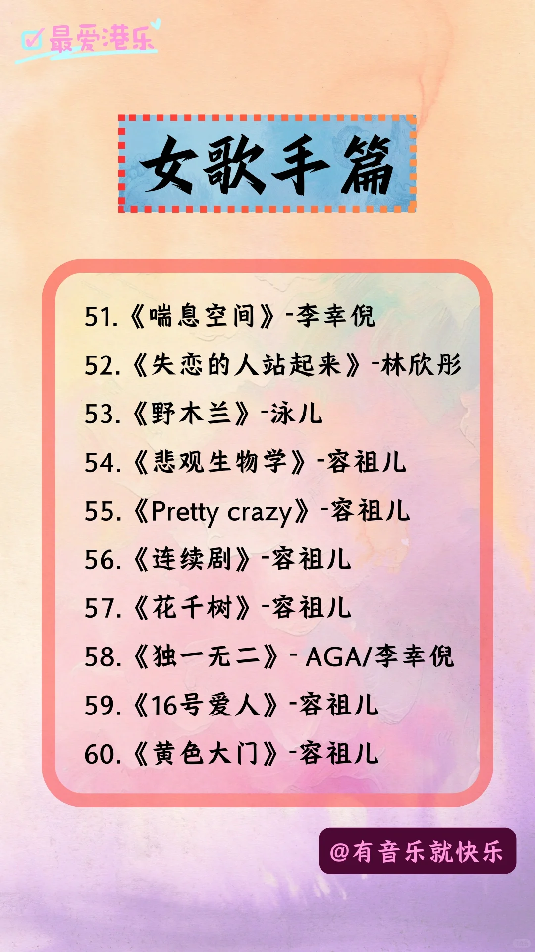 你不可错过的100首粤语好歌-女歌手篇