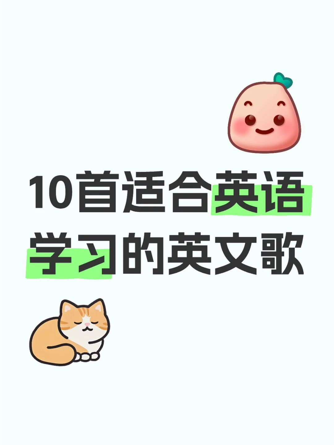 🎵英语学习搭子|10首宝藏英文歌