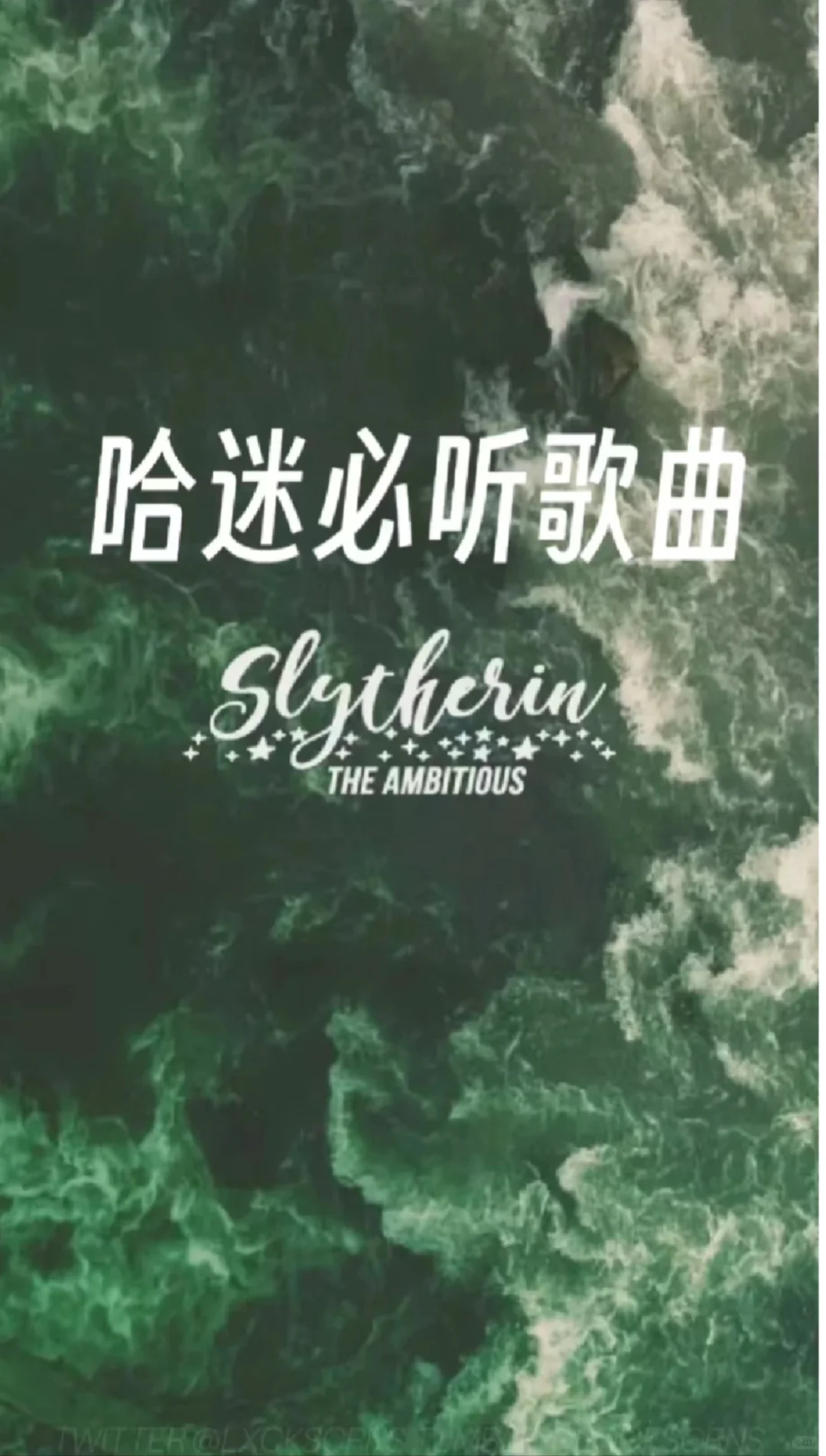 哈迷必听歌曲🖤哈利波特🖤