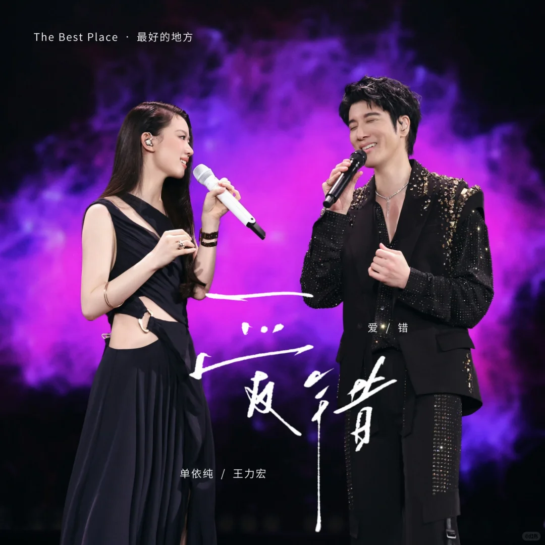 王力宏与单依纯演唱《爱错》单曲歌词和封面